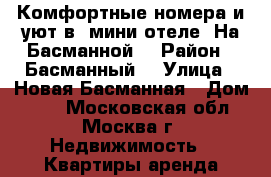 Комфортные номера и уют в  мини-отеле «На Басманной» › Район ­ Басманный  › Улица ­ Новая Басманная › Дом ­ 31 - Московская обл., Москва г. Недвижимость » Квартиры аренда посуточно   